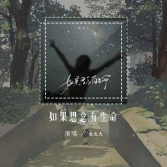 余火火 - 如果思念有生命「如果思念有生命 它能否找到你」【動態歌詞/Lyrics Video】#余火火 #如果思念有生命 #動態歌詞