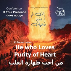 13- He Who Loves Purity Of Heart - Fr Daoud Lamei من أحب طهارة القلب