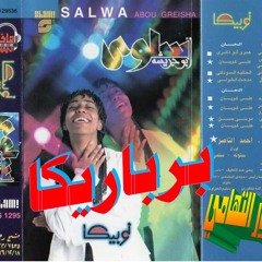 سلوي ابو جريشة ـ برباريكا ـ اغاني النوبة الجميلة ـ خالد منصور التهامي