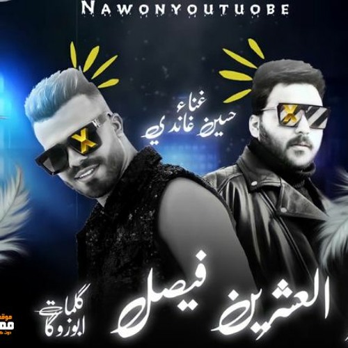 مهرجان العشرين فيصل - حسين غاندي - كلمات ابو زوكا - توزيع ابو عبير 2021