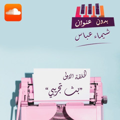 بث تجريبي |برنامج :بدون عنوان |شيما عباس