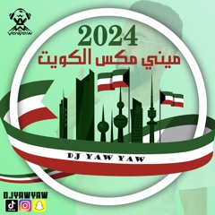 مكس أغاني وطنية 2024 🇰🇼 ( العيد الوطني الكويتي ) DJ YAW YAW