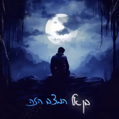 בן אל - המצב הזה (קאבר)