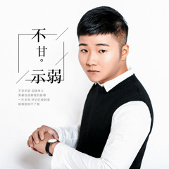 最后我们没在一起 - DJ版
