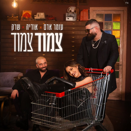 עומר אדם , אודיה , שרק - צמוד צמוד (Prod.by Omri Dehan xEliran Eliyahu)