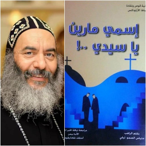 الكتاب الصوتي(اسمي مارين يا سيدي) للمتنيح نيافة الأنبا كاراس