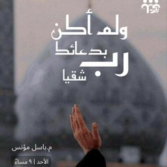 ولم أكن بدعائك رب شقيا - م.باسل مؤنس.