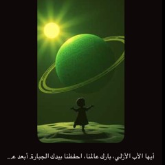 ‎⁨أيها-الأب-الأزلي،-بارك-عالمنا،-احفظنا-بيدك-الجبارة.-أبعد-عنا-قوى-الشر…⁩.mp3