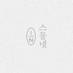 NEW-아틀란티스 소녀 (0426 SPECIAL GIFT for THE B)