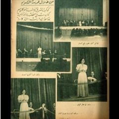 ياريتني زيّ الموج في النيل  .. |  إيوارت 1937-1939