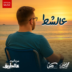 Mohammad Bashir - 3a Shat (2025) / محمد بشير - عالشط