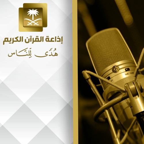 Stream تلاوة للشيخ محمد صديق المنشاوي من سورة المائدة By إذاعة القرآن الكريم Listen Online For Free On Soundcloud