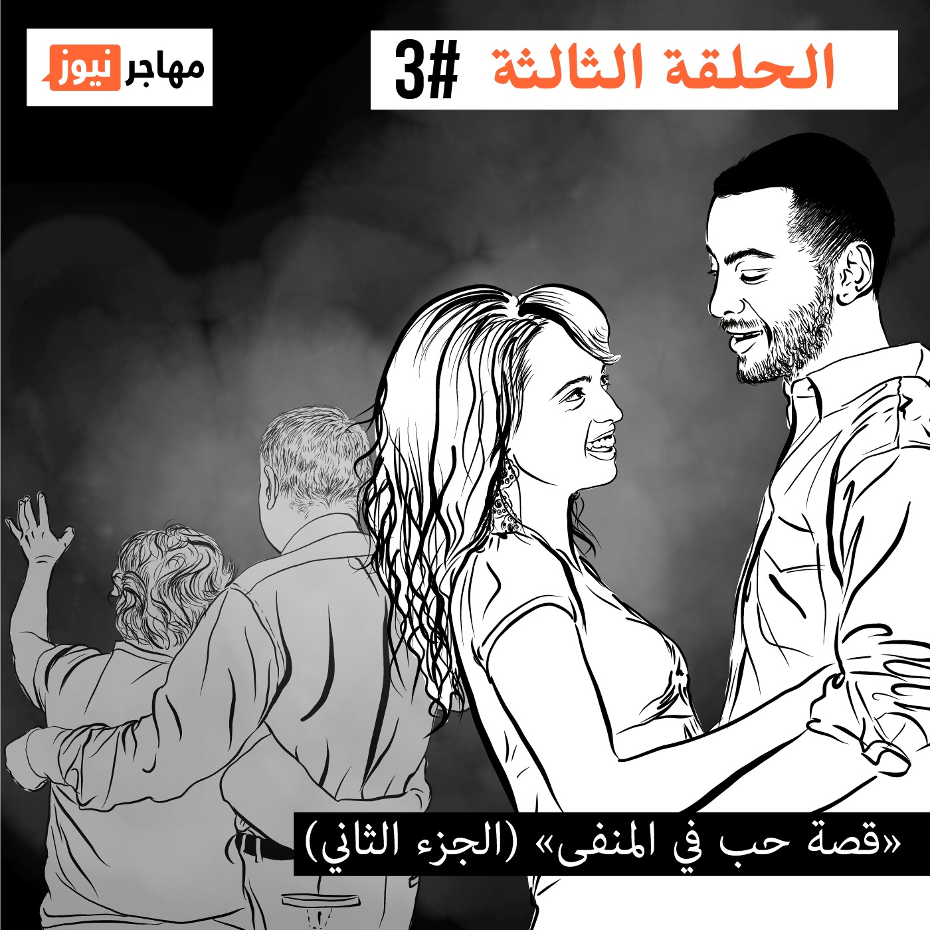 قصة حب في المنفى، الجزء الثاني episode artwork