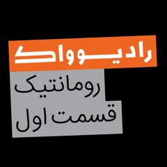 سرگذشت موسیقی (نهم): رومانتیک قسمت اول