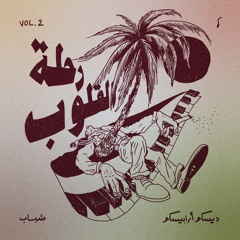 Shabab و Disco Arabesquo - رحلة القلوب (journey of the hearts) vol.2