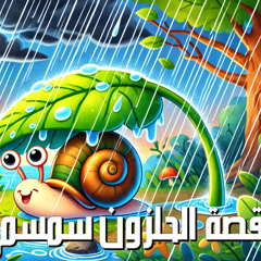 شاهد كيف نجا الحلزون سمسم من العاصفة | قصة ممتعة للأطفال 🐌💨