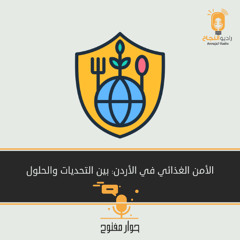 الأمن الغذائي في الأردن: بين التحديات والحلول