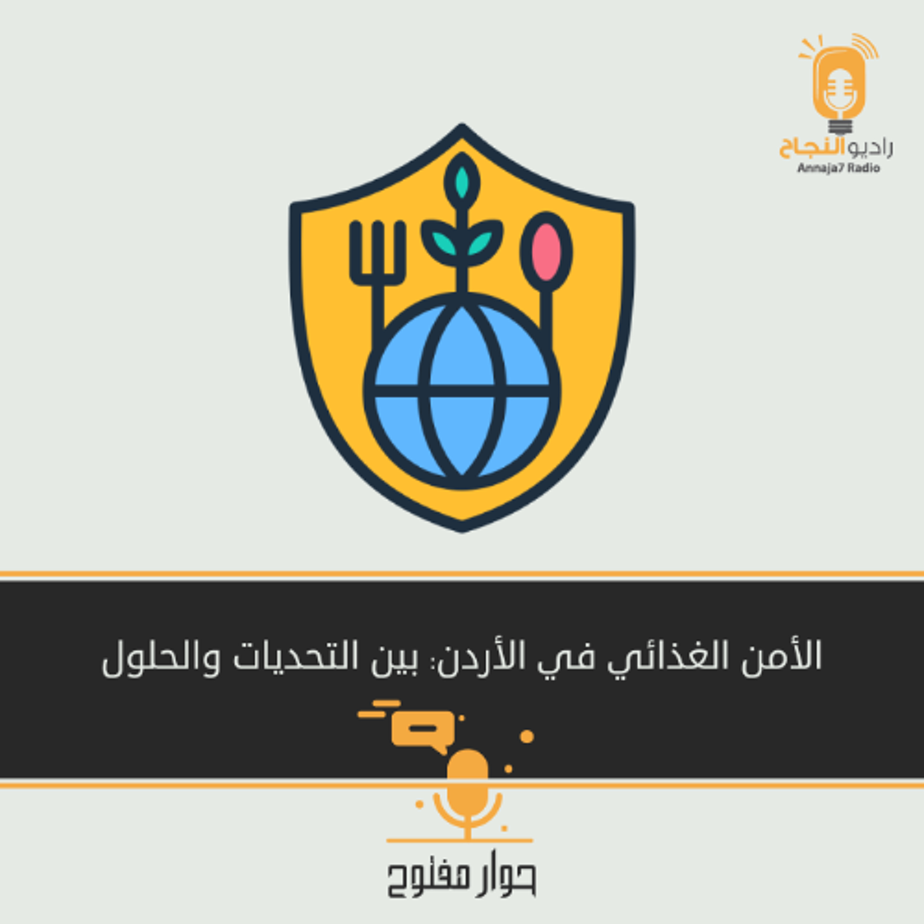 الأمن الغذائي في الأردن: بين التحديات والحلول