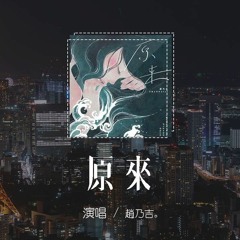 趙乃吉 - 原來 (女版)「原來相愛的兩人, 走不到一起竟那麼容易」【動態歌詞/pīn yīn gē cí】