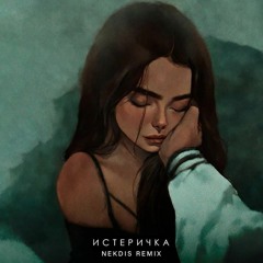 Фогель - Истеричка (NEKDIS Remix)