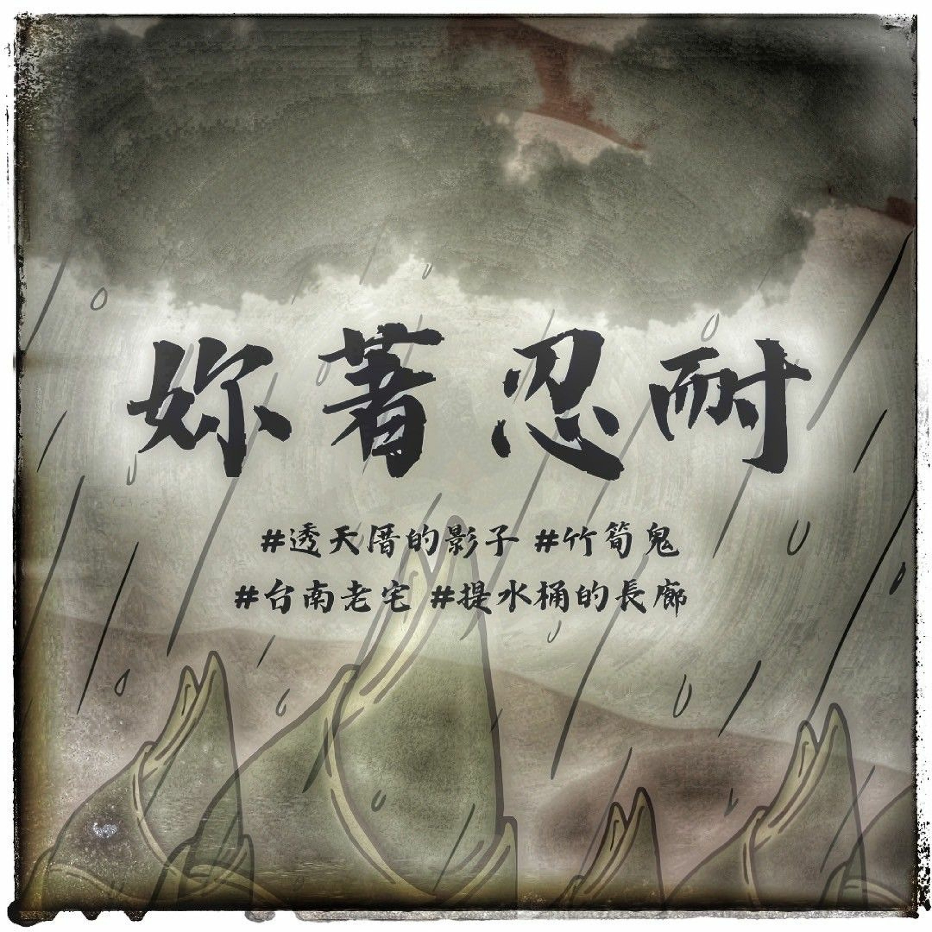 EP155 - 恐怖靈異 - 萬聖夜話鬼 episode artwork