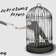 05. найтивыход - Записки сумасшедшего. Альбом «Карцер». 29.11.2019