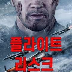 플라이트 리스크 2025 온라인에서 Full HD로 한국어 자막과 함께 시청
