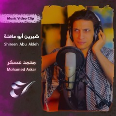 أغنية شيرين أبو عاقلة - Shireen Abu Akleh