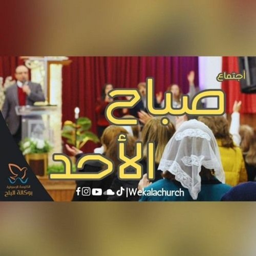 تأمل و صلاة - القس / يوناثان بولس - اجتماع الاحد صباحا 6/8/2023