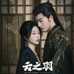 FULL OST My Journey to You Yun Zhi Yu 云之羽 原声大碟 雲之羽 影视剧插曲