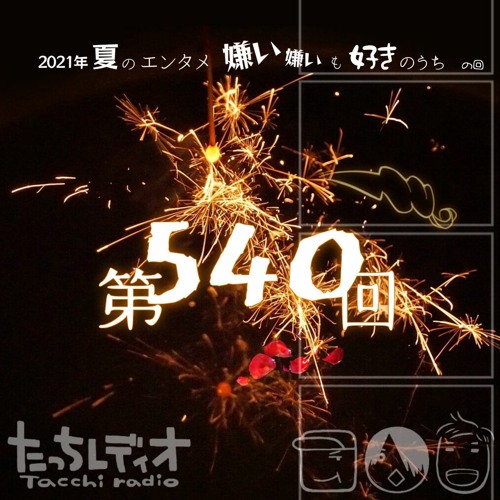 Stream Episode 第540回 21年夏のエンタメ嫌い嫌いも好きのうちの回 By たっちレディオ Podcast Listen Online For Free On Soundcloud Stream Episode 第540回 21年夏のエンタメ嫌い嫌いも好きのうちの回 By たっちレディオ Podcast Listen Online For Free On Soundcloud