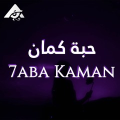 ادهم الشلايف - حبة كمان | Adham Elsherif - 7aba Kaman