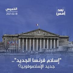 "إسلام فرنسا الجديد".. جديد الإسلاموفوبيا؟