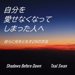 自分を愛せなくなってしまった人へ（一部抜粋）～ ティール・スワン