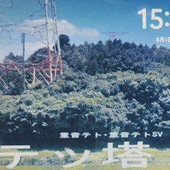 テッ塔 / Tower (ft. Kasane Teto SV & Kasane Teto UTAU)