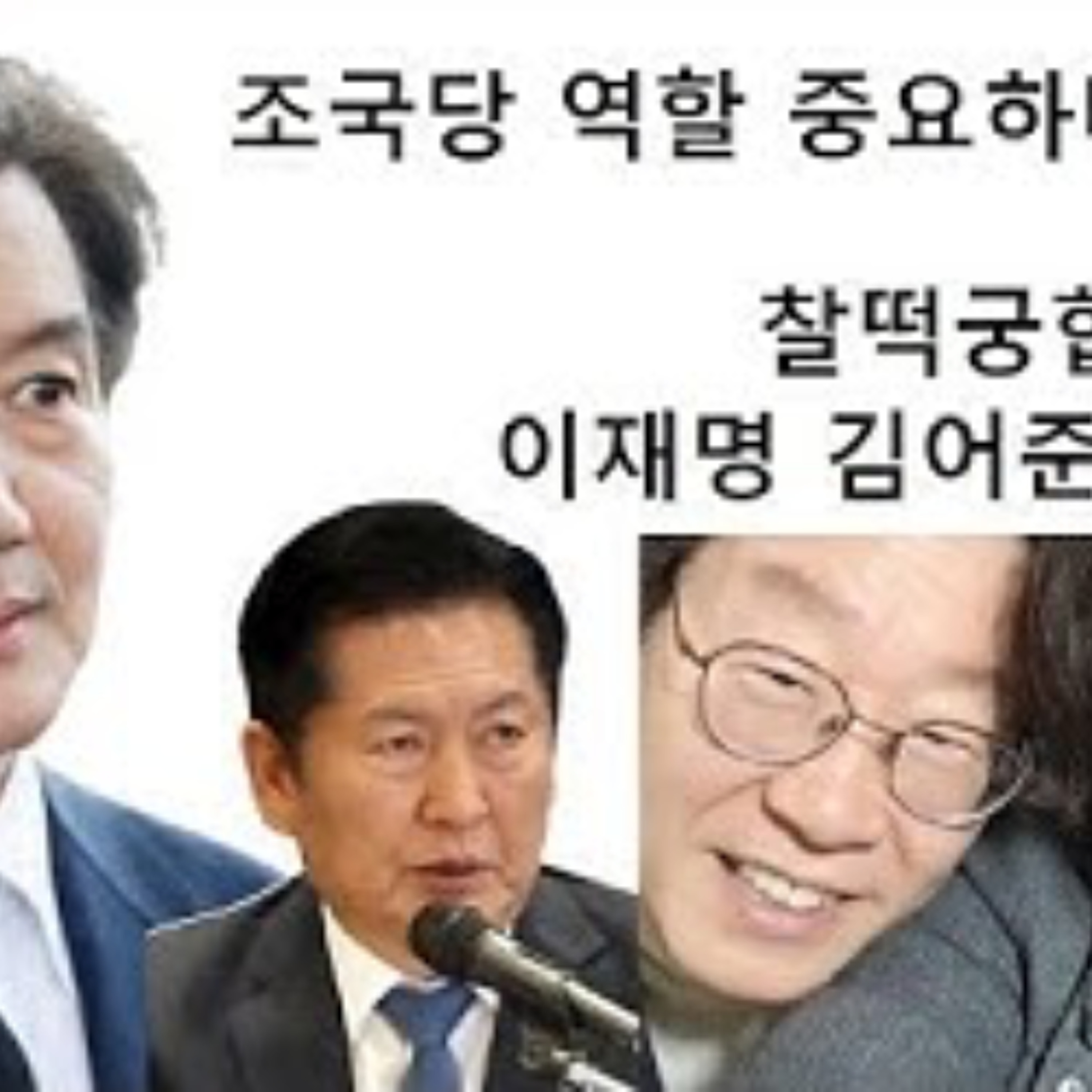 2026-03-18 조국당 역할 중요하다. 찰떡궁합 이재명, 정청래, 김어준