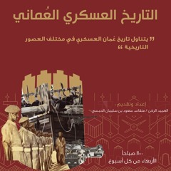 برنامج التاريخ العسكري العماني - الأربعاء ٢٧ يناير ٢٠٢١م