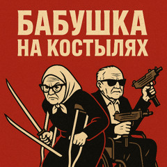 Бабушка На Костылях v2 (Edit)