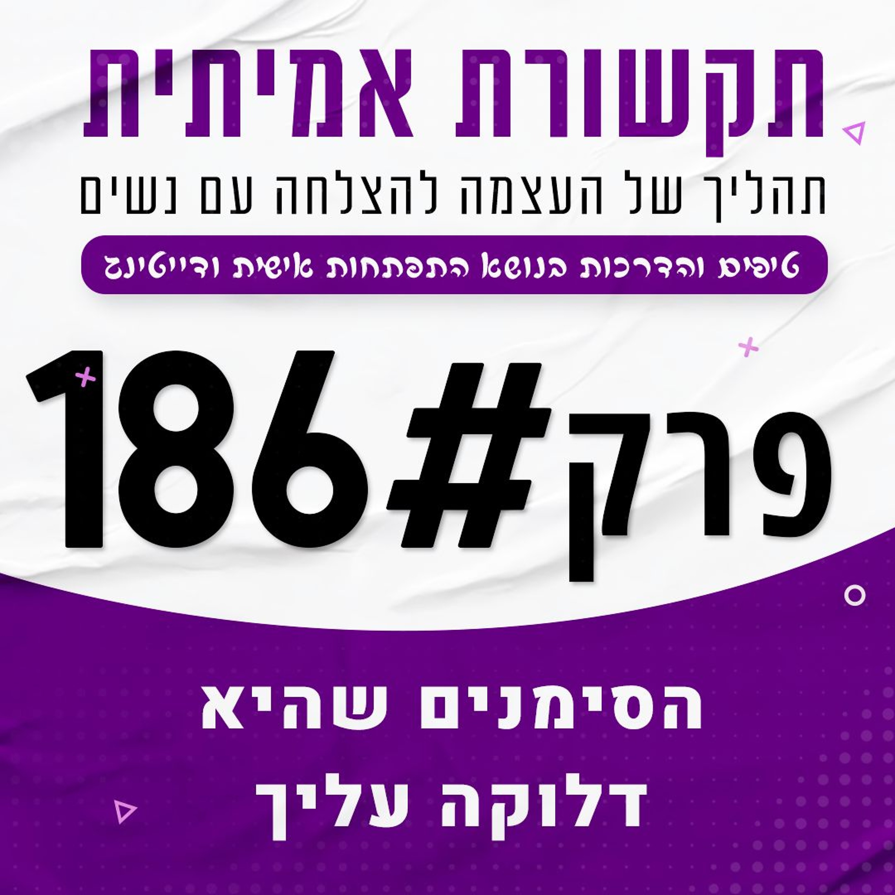 186 - הסימנים שהיא דלוקה עליך! episode artwork