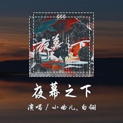 小曲儿,白翎 - 夜幕之下 《我在精神病院学斩神》小说完结曲 [如剑明净的琉璃色 于山巅含笑看过] 【動態歌詞/pīn yīn gē cí】