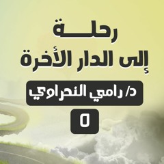 رحلة إلى الدار الآخرة 05 | د.رامي النحراوي