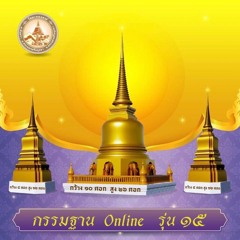 ปฏิบัติวันที่ 5 เวลา 14.00 น. นำนั่งภาวนาเรื่อง ปล่อย