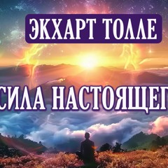 Экхарт Толле. Сила Момента Сейчас! (Сила Настоящего. Практика) Аудиокнига. (128 Kbps)