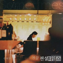 주대건 - 가끔 네 생각이 나