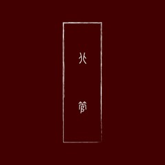 代天──北管元素管樂團作品（屏聯管試演）