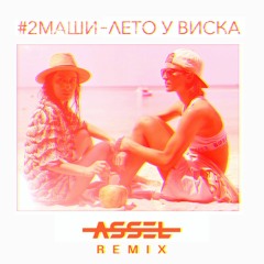 #2Маши - Лето у виска (Assel Remix)