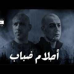 شاهين و احمد مكي - احلام ضباب  Shahyn x Mekky - Ahlam Dabab (192 kbps).mp3