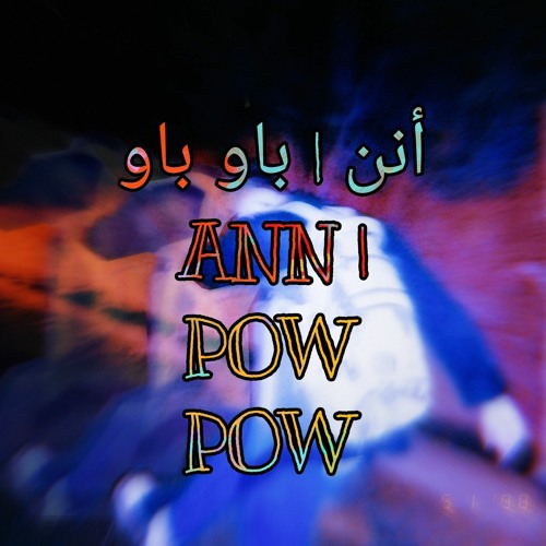 أنن | باو باو ANN | POW POW