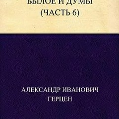 ⬇️ READ EPUB Былое и думы (Часть 6) (Russian Edition) Free