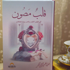 التسجيل الصوتيّ لكتاب (قلب مصون) _ الفصل الأول-4- الحل و الحالة_ هدى عبدالرحمن النمر